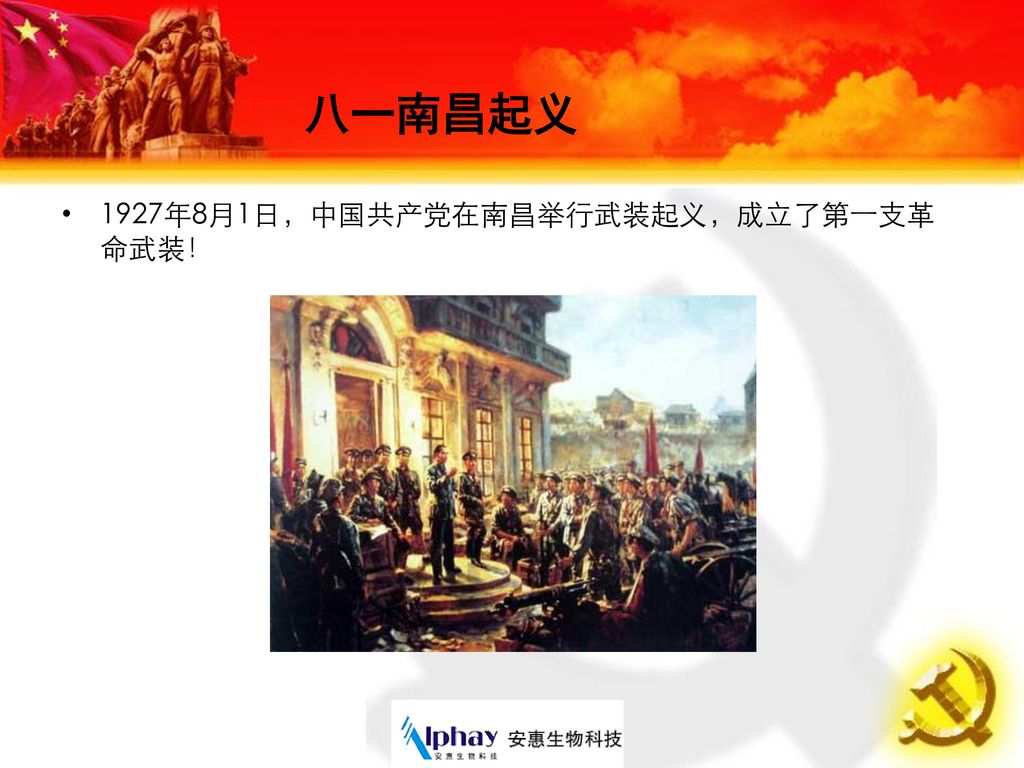 八一南昌起义 1927年8月1日，中国共产党在南昌举行武装起义，成立了第一支革命武装！