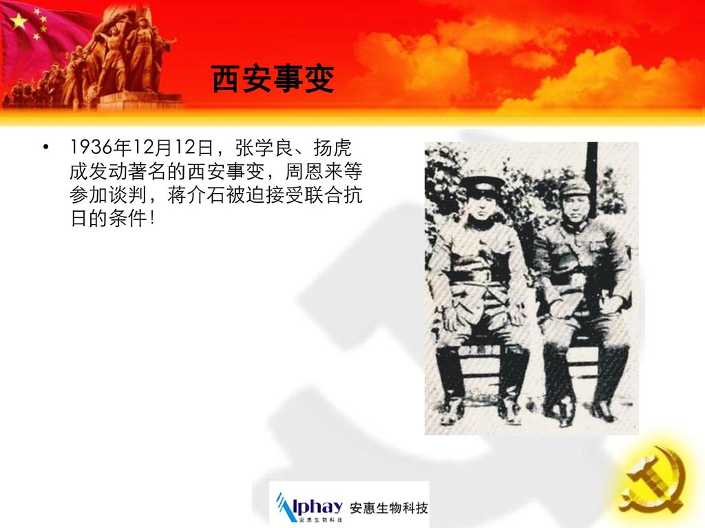 西安事变 1936年12月12日，张学良、扬虎成发动著名的西安事变，周恩来等参加谈判，蒋介石被迫接受联合抗日的条件！