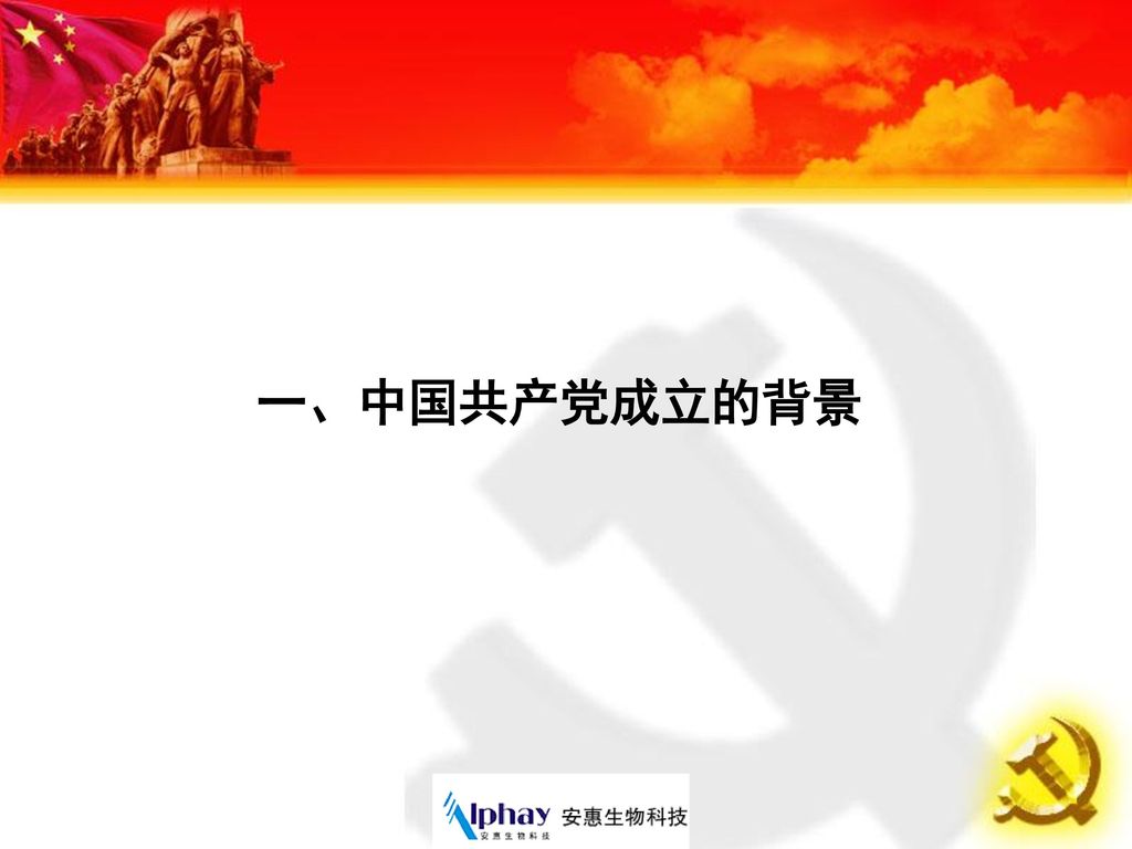 一、中国共产党成立的背景
