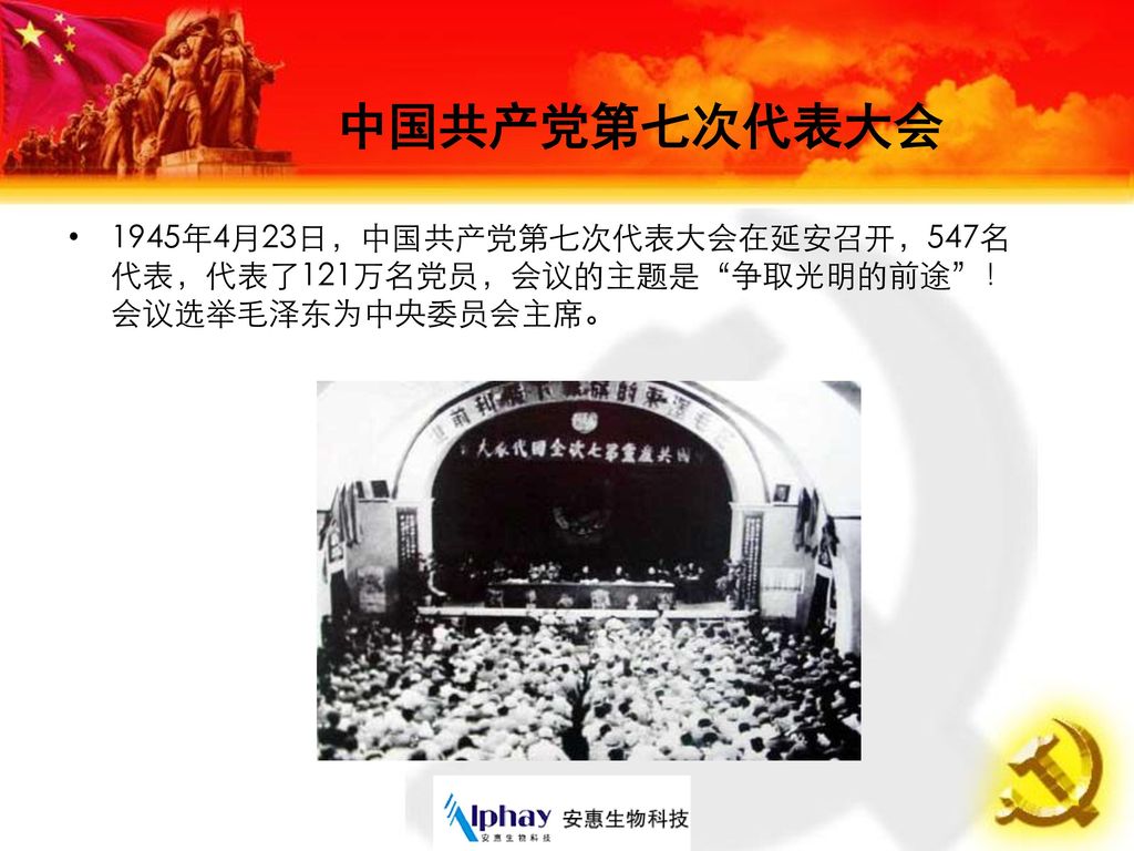 中国共产党第七次代表大会 1945年4月23日，中国共产党第七次代表大会在延安召开，547名代表，代表了121万名党员，会议的主题是 争取光明的前途 ！会议选举毛泽东为中央委员会主席。
