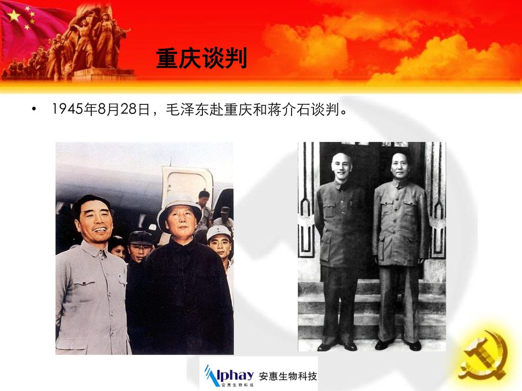 重庆谈判 1945年8月28日，毛泽东赴重庆和蒋介石谈判。
