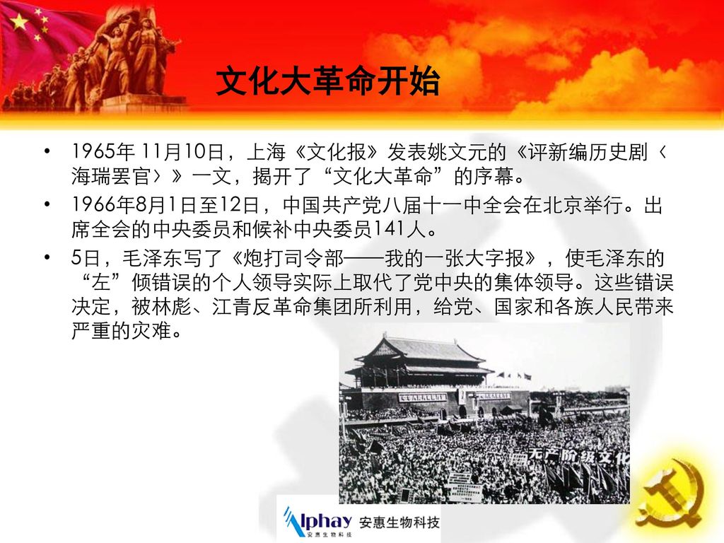 文化大革命开始 1965年 11月10日，上海《文化报》发表姚文元的《评新编历史剧〈海瑞罢官〉》一文，揭开了 文化大革命 的序幕。