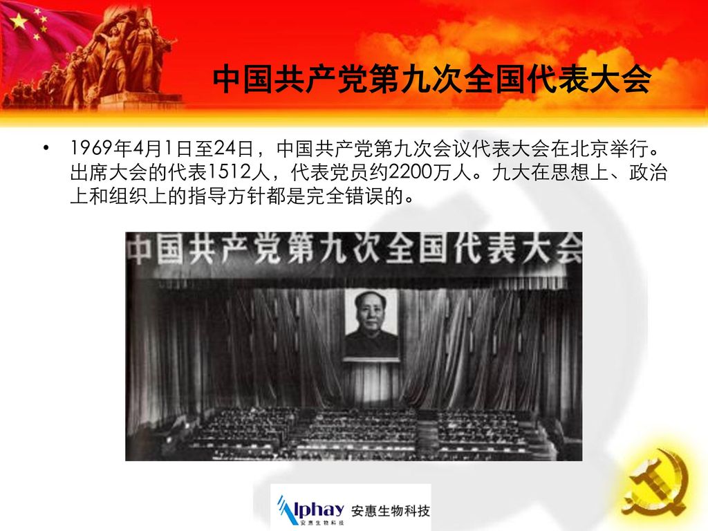 中国共产党第九次全国代表大会 1969年4月1日至24日，中国共产党第九次会议代表大会在北京举行。出席大会的代表1512人，代表党员约2200万人。九大在思想上、政治上和组织上的指导方针都是完全错误的。