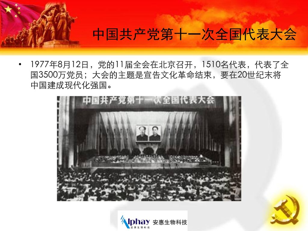 中国共产党第十一次全国代表大会 1977年8月12日，党的11届全会在北京召开，1510名代表，代表了全国3500万党员；大会的主题是宣告文化革命结束，要在20世纪末将中国建成现代化强国。