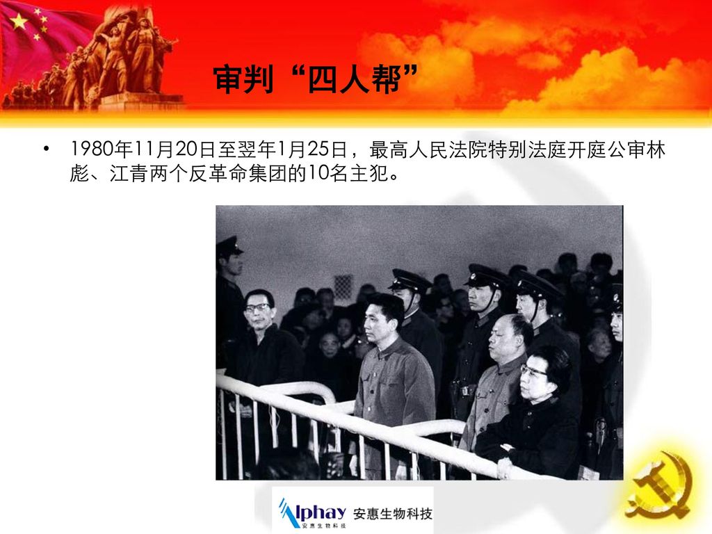 审判 四人帮 1980年11月20日至翌年1月25日，最高人民法院特别法庭开庭公审林彪、江青两个反革命集团的10名主犯。