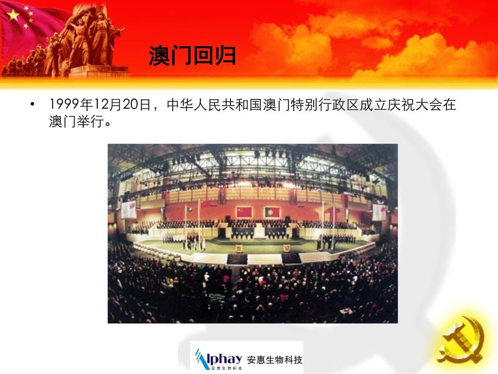 澳门回归 1999年12月20日，中华人民共和国澳门特别行政区成立庆祝大会在澳门举行。