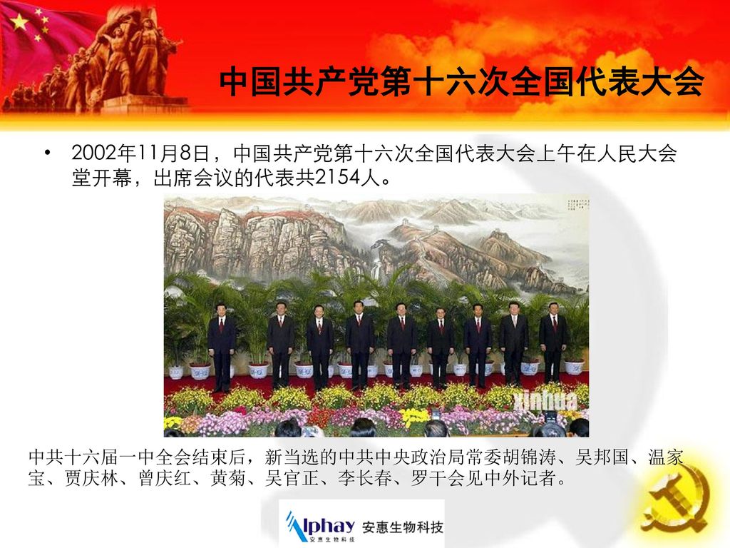 中国共产党第十六次全国代表大会 2002年11月8日，中国共产党第十六次全国代表大会上午在人民大会堂开幕，出席会议的代表共2154人。