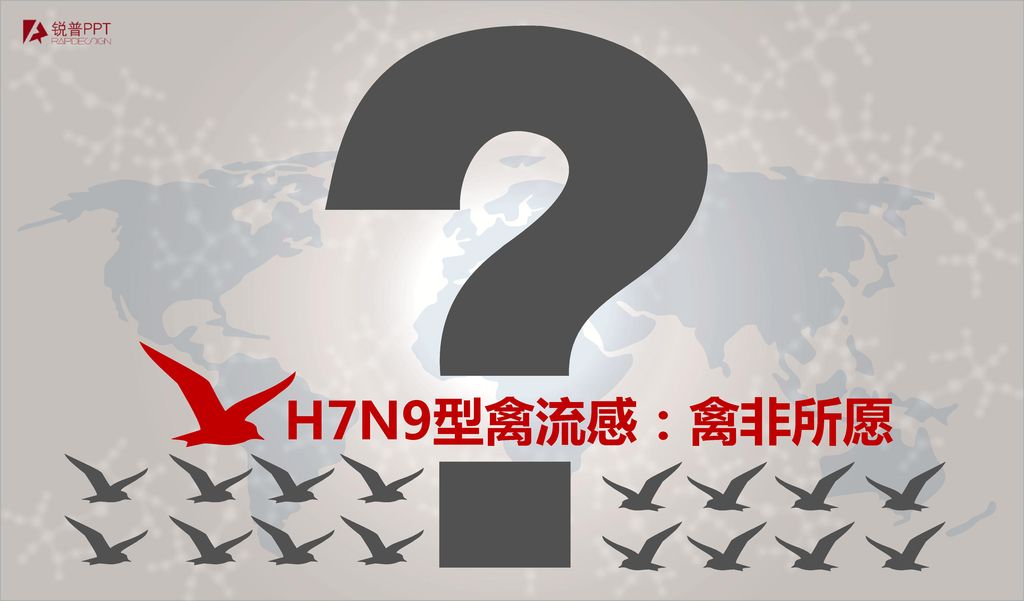 H7N9型禽流感：禽非所愿