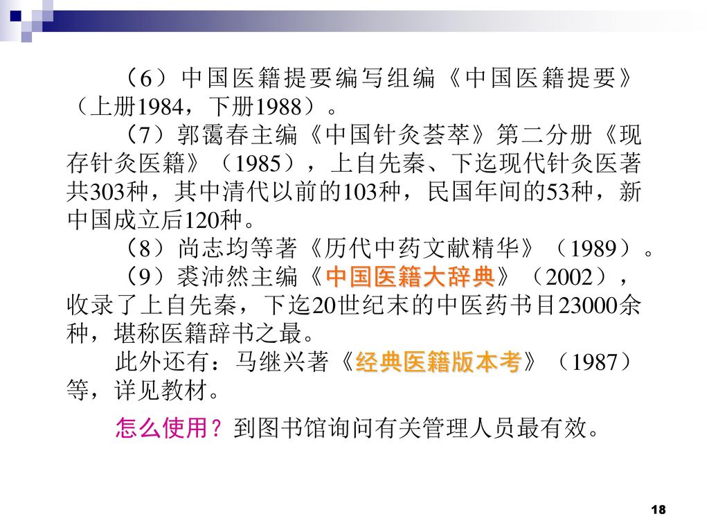 （6）中国医籍提要编写组编《中国医籍提要》（上册1984，下册1988）。