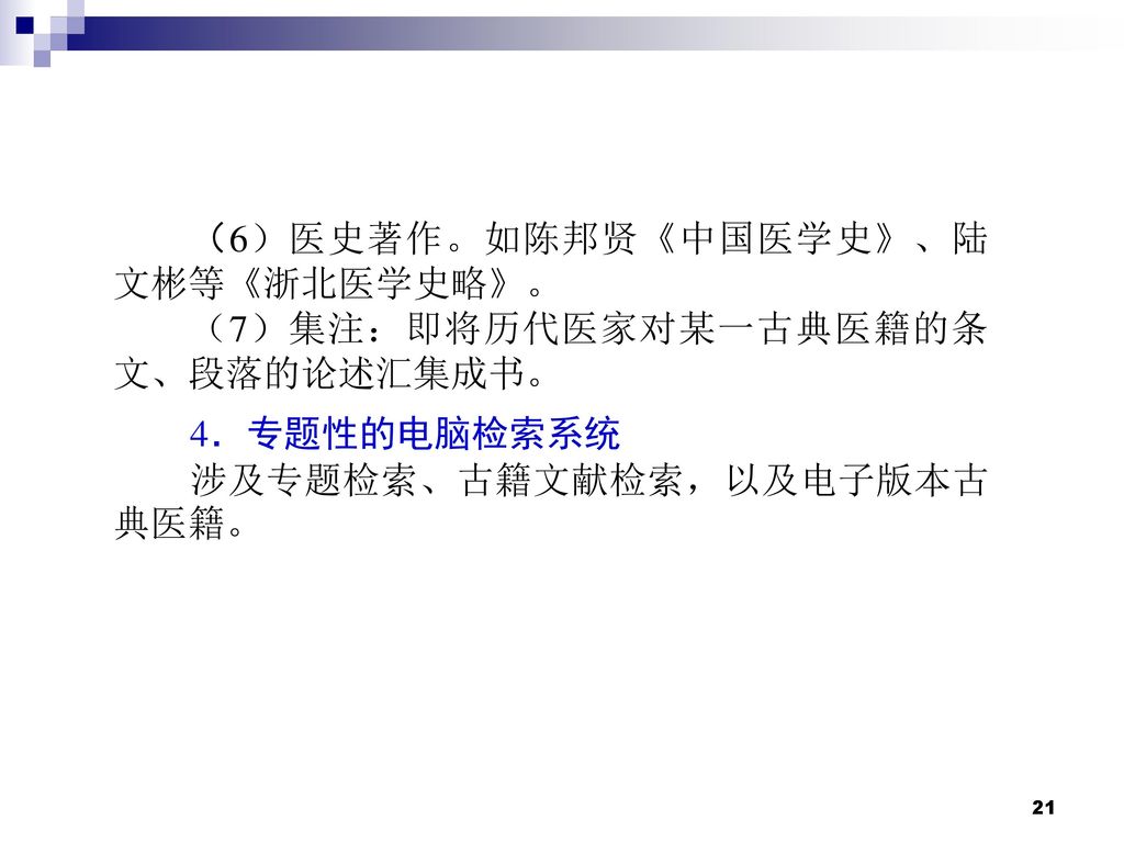 （6）医史著作。如陈邦贤《中国医学史》、陆文彬等《浙北医学史略》。
