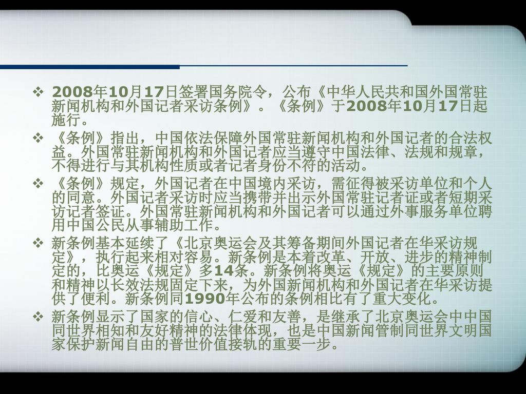 2008年10月17日签署国务院令，公布《中华人民共和国外国常驻新闻机构和外国记者采访条例》。《条例》于2008年10月17日起施行。