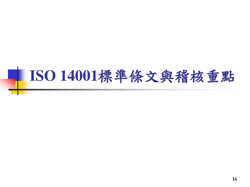 ISO 14001標準條文與稽核重點