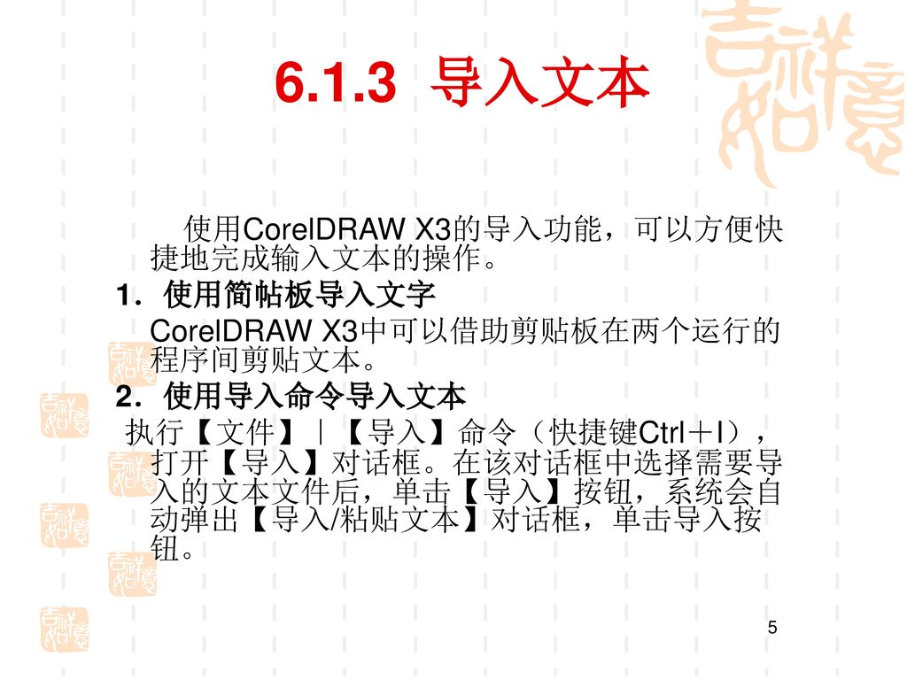 6.1.3 导入文本 使用CorelDRAW X3的导入功能，可以方便快捷地完成输入文本的操作。 1．使用简帖板导入文字