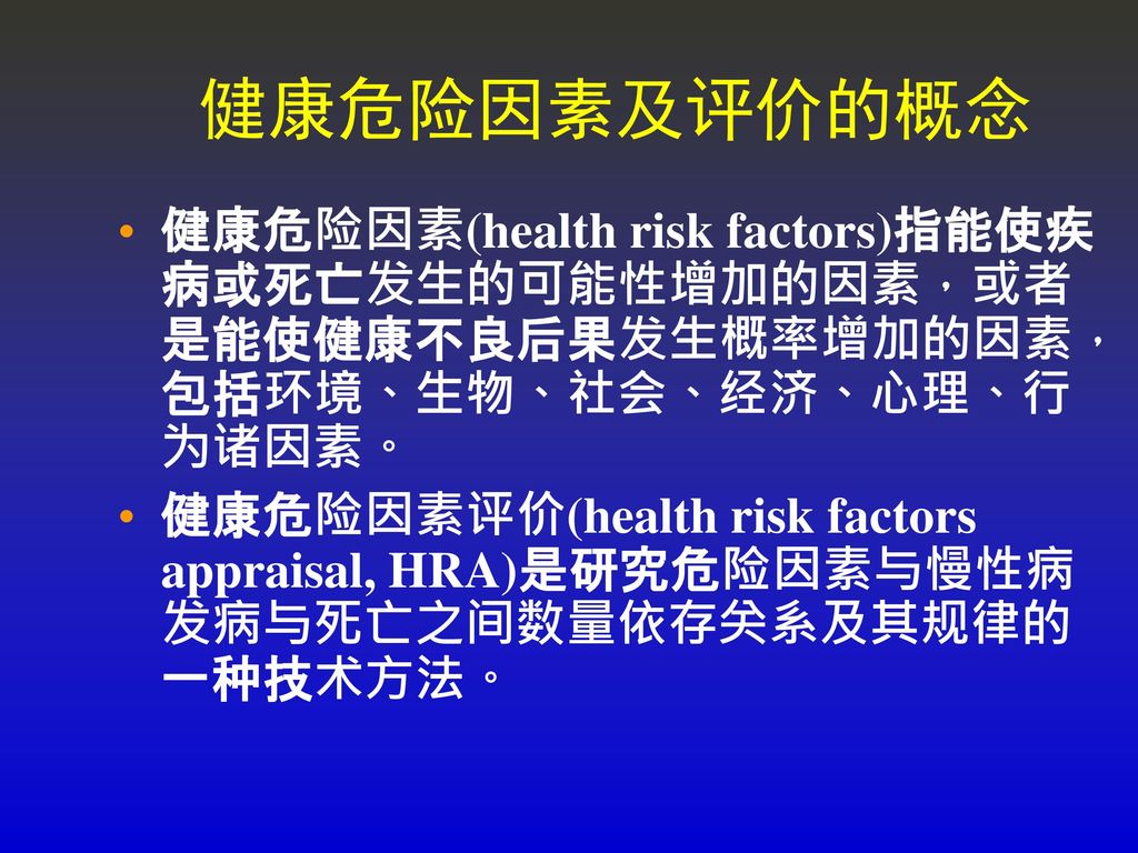健康危险因素及评价的概念 健康危险因素(health risk factors)指能使疾病或死亡发生的可能性增加的因素，或者是能使健康不良后果发生概率增加的因素，包括环境、生物、社会、经济、心理、行为诸因素。