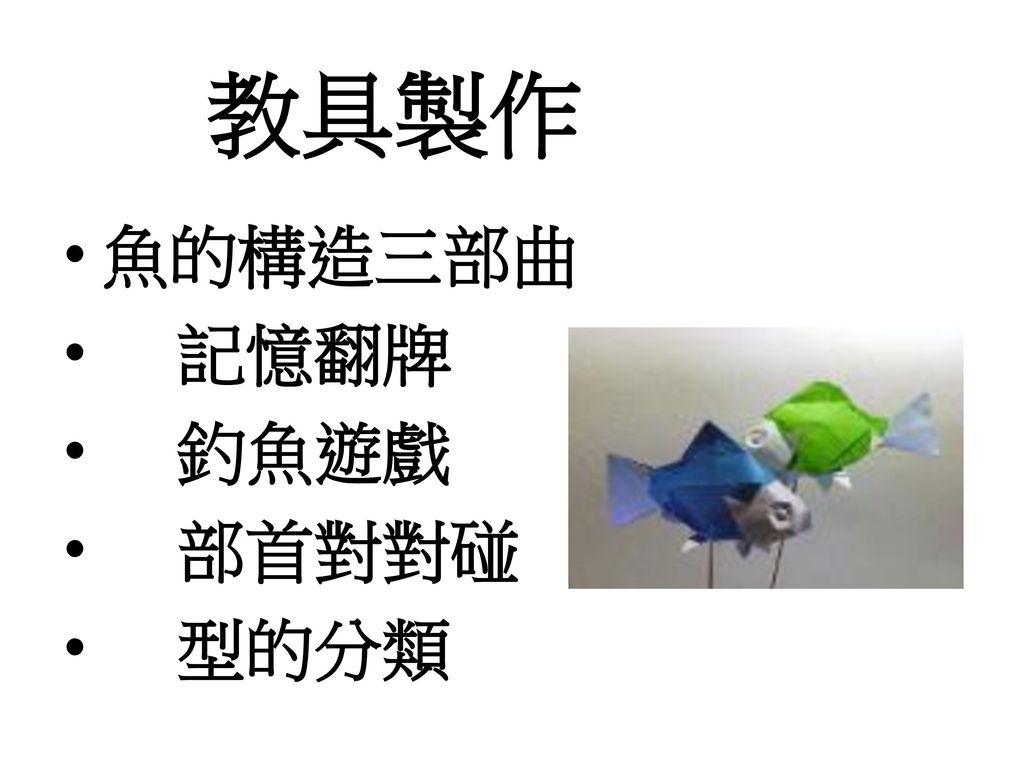 教具製作 魚的構造三部曲 記憶翻牌 釣魚遊戲 部首對對碰 型的分類
