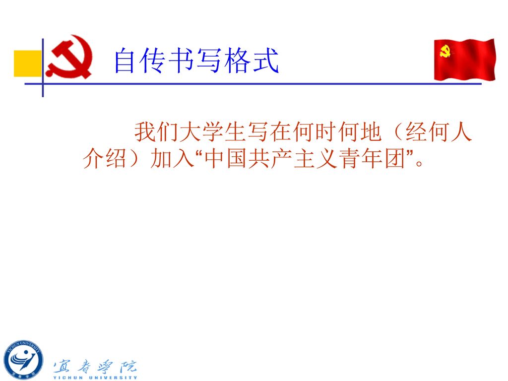 自传书写格式 我们大学生写在何时何地（经何人介绍）加入 中国共产主义青年团 。