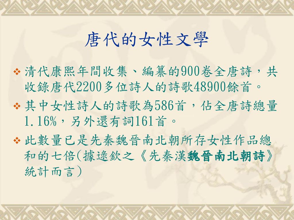 唐代的女性文學 清代康熙年間收集、編纂的900卷全唐詩，共收錄唐代2200多位詩人的詩歌48900餘首。
