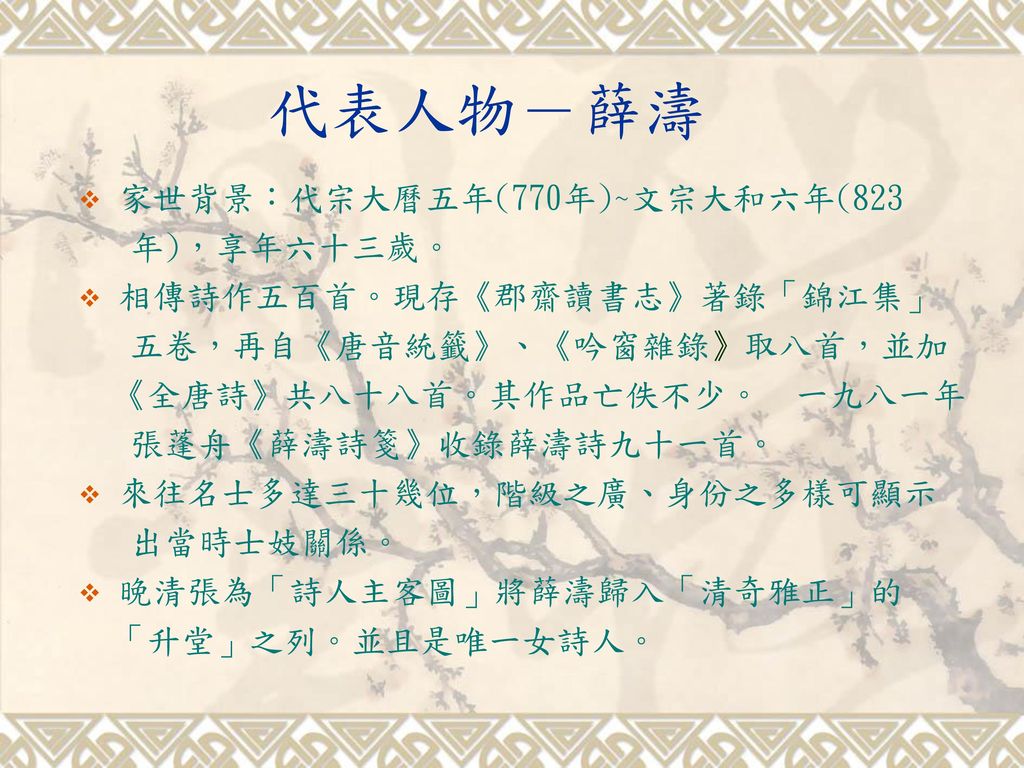 代表人物－薛濤 家世背景：代宗大曆五年(770年)~文宗大和六年(823 年)，享年六十三歲。