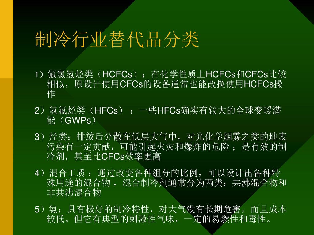 制冷行业替代品分类 2）氢氟烃类（HFCs） ：一些HFCs确实有较大的全球变暖潜 能（GWPs）