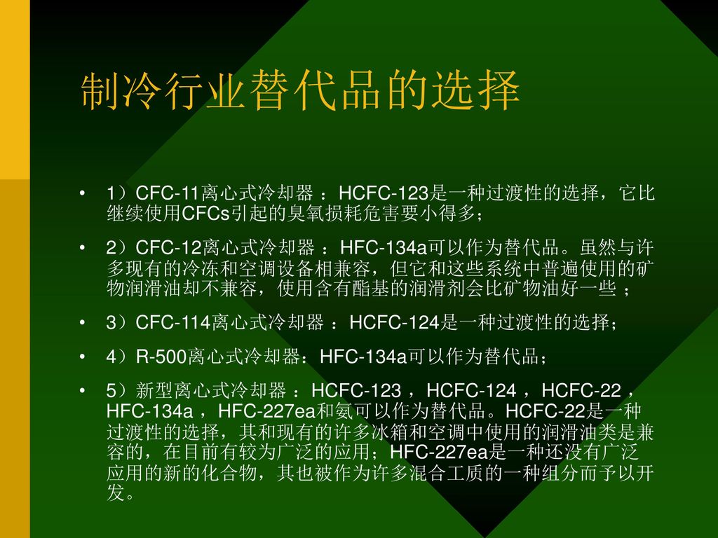 制冷行业替代品的选择 1）CFC-11离心式冷却器 ：HCFC-123是一种过渡性的选择，它比 继续使用CFCs引起的臭氧损耗危害要小得多；