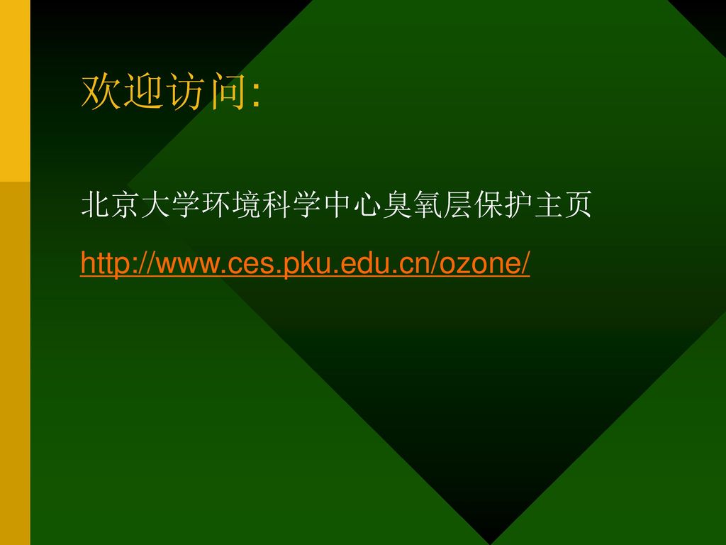 欢迎访问: 北京大学环境科学中心臭氧层保护主页