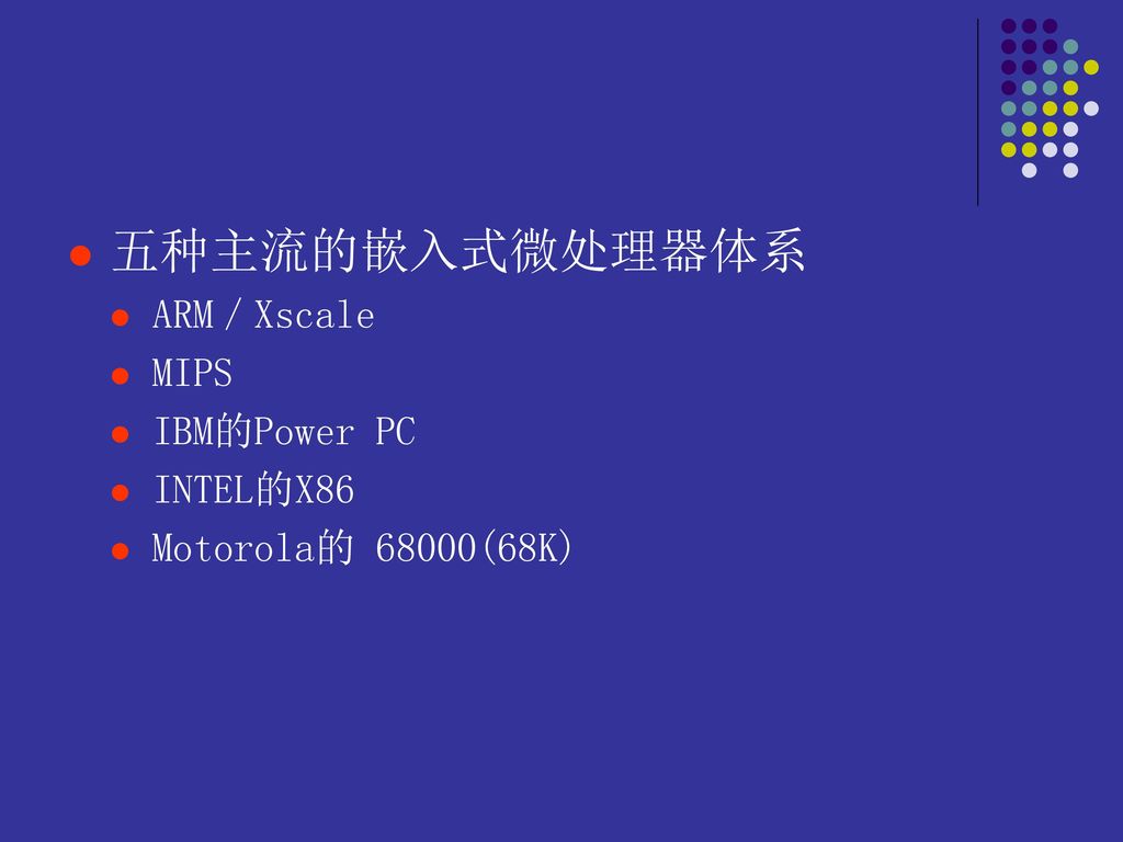 五种主流的嵌入式微处理器体系 ARM／Xscale MIPS IBM的Power PC INTEL的X86