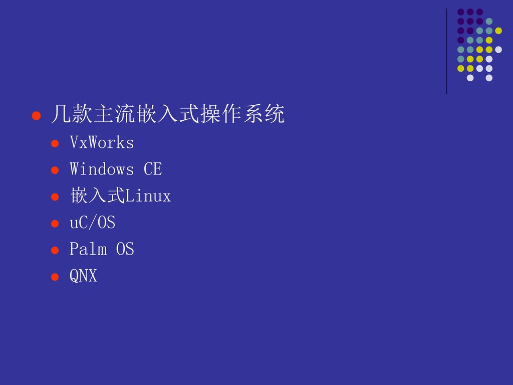 几款主流嵌入式操作系统 VxWorks Windows CE 嵌入式Linux uC/OS Palm OS QNX
