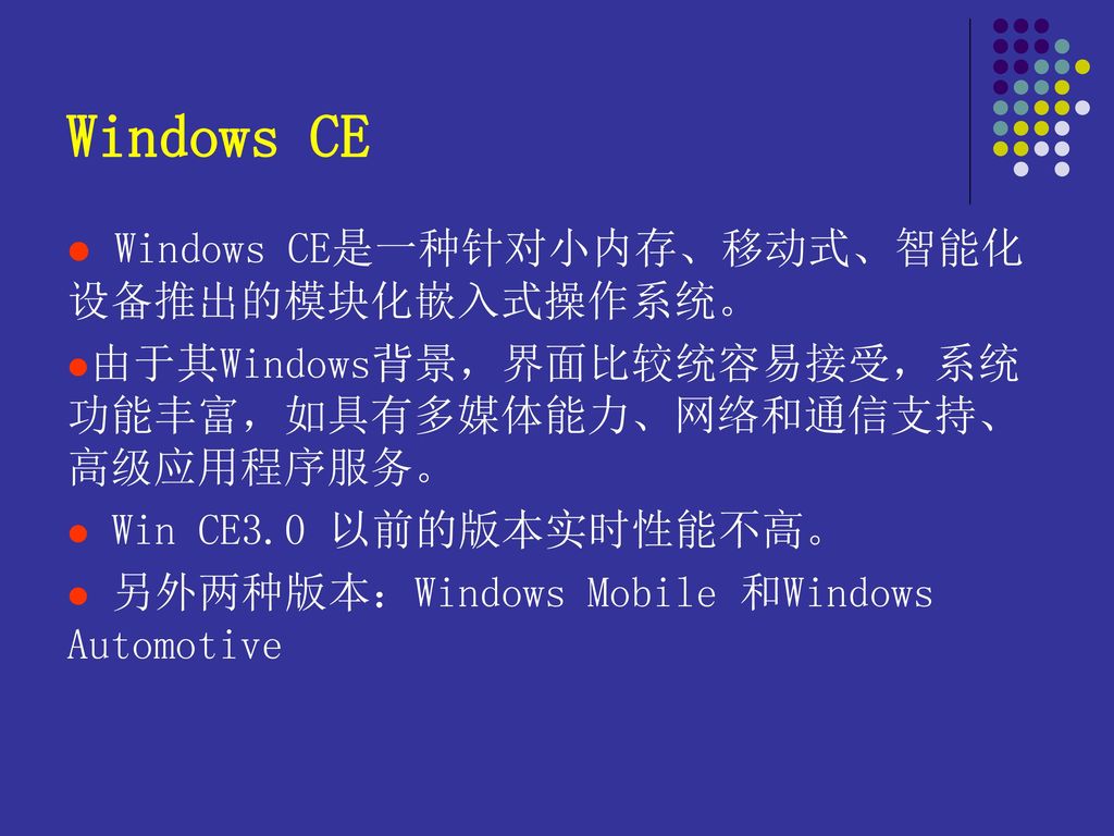 Windows CE Windows CE是一种针对小内存、移动式、智能化设备推出的模块化嵌入式操作系统。