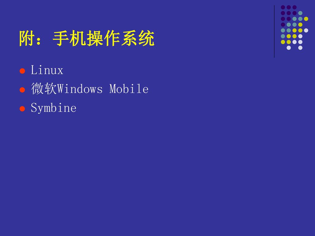 附：手机操作系统 Linux 微软Windows Mobile Symbine