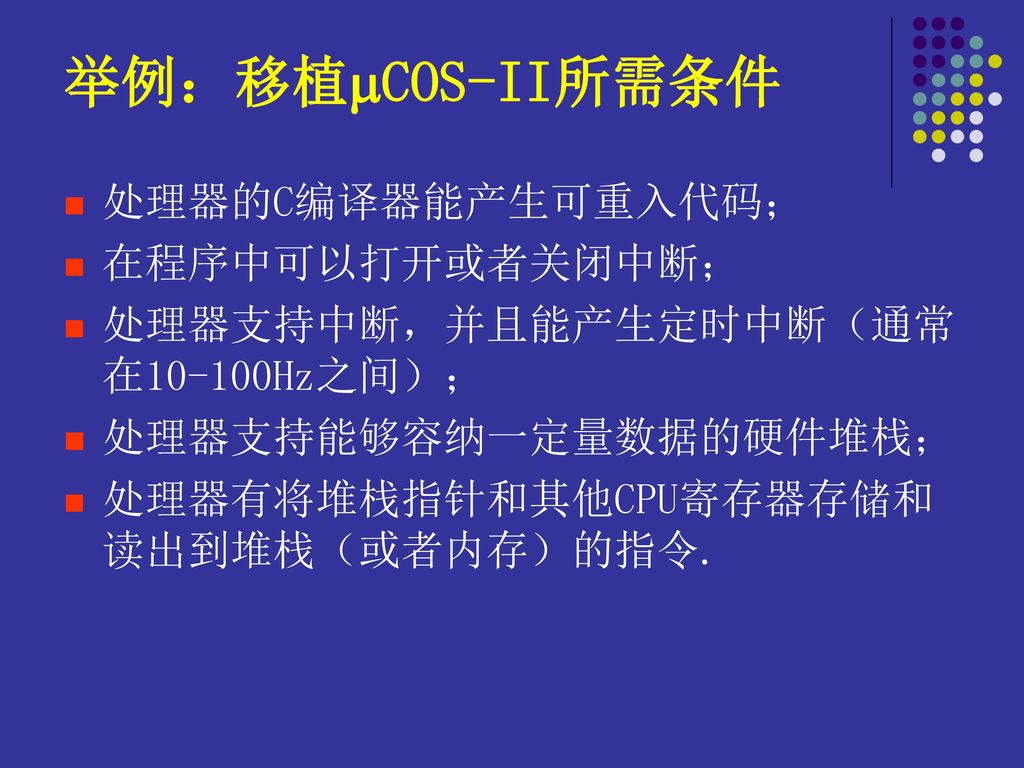举例：移植COS-II所需条件 处理器的C编译器能产生可重入代码； 在程序中可以打开或者关闭中断；