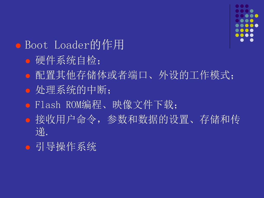 Boot Loader的作用 硬件系统自检； 配置其他存储体或者端口、外设的工作模式； 处理系统的中断；