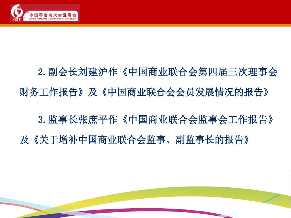 2.副会长刘建沪作《中国商业联合会第四届三次理事会财务工作报告》及《中国商业联合会会员发展情况的报告》