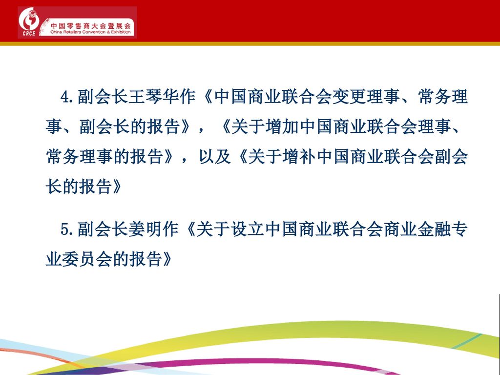 4.副会长王琴华作《中国商业联合会变更理事、常务理事、副会长的报告》，《关于增加中国商业联合会理事、常务理事的报告》，以及《关于增补中国商业联合会副会长的报告》