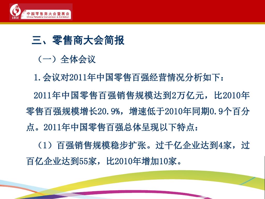 三、零售商大会简报 （一）全体会议 1.会议对2011年中国零售百强经营情况分析如下：