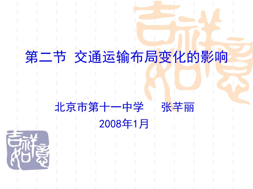 第二节 交通运输布局变化的影响 北京市第十一中学 张芊丽 2008年1月