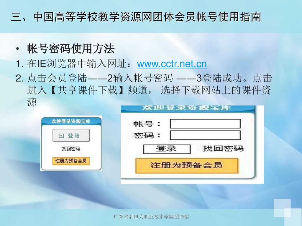 三、中国高等学校教学资源网团体会员帐号使用指南