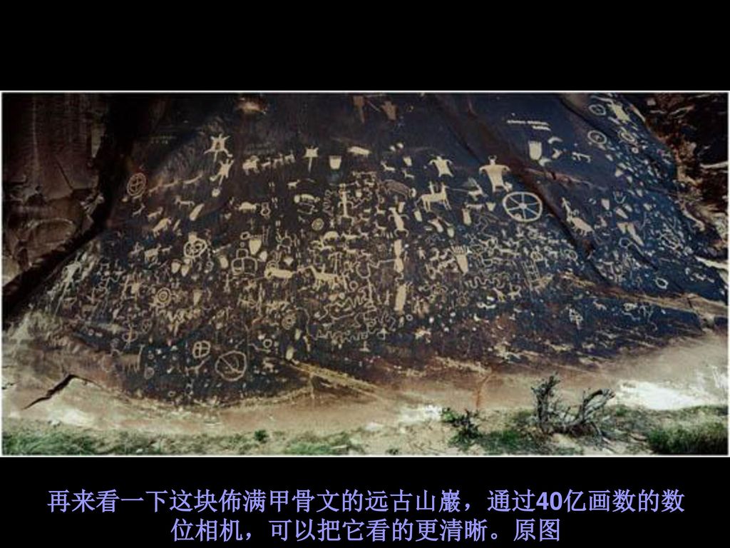 再来看一下这块佈满甲骨文的远古山巖，通过40亿画数的数位相机，可以把它看的更清晰。原图