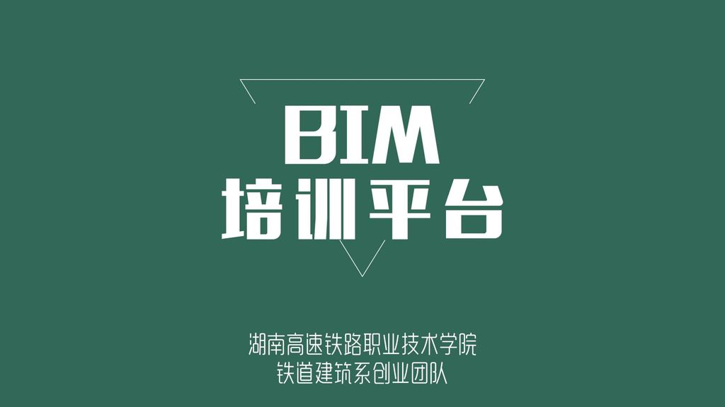 BIM 培训平台 铁道建筑系创业团队 湖南高速铁路职业技术学院