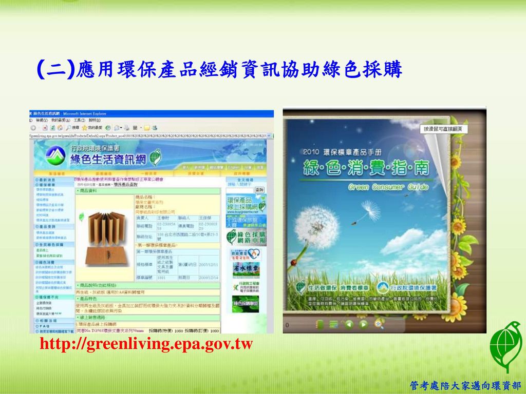(二)應用環保產品經銷資訊協助綠色採購