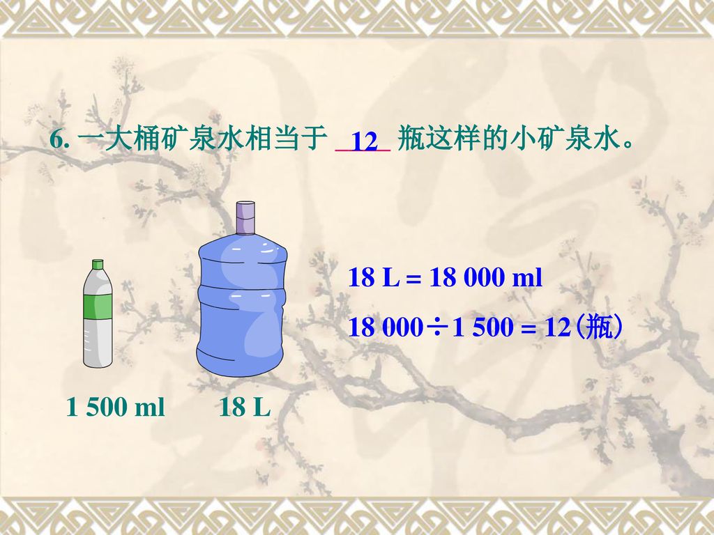 6. 一大桶矿泉水相当于 ____ 瓶这样的小矿泉水。