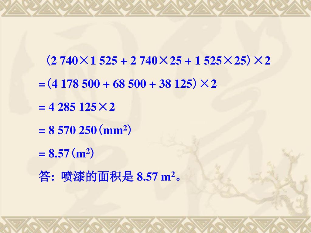 (2 740× × ×25)×2 =( )×2. = ×2. = (mm2)