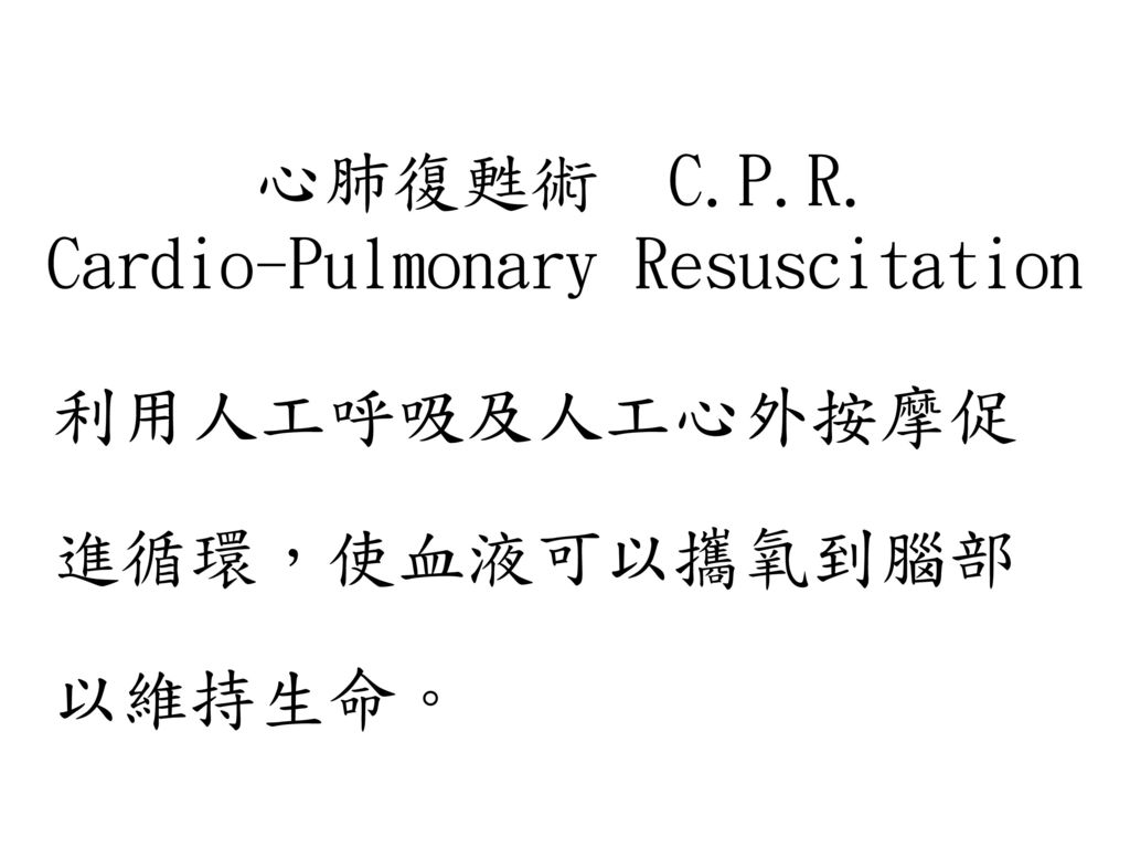 心肺復甦術 C.P.R. Cardio-Pulmonary Resuscitation