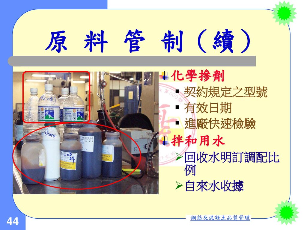 原 料 管 制（續） 化學摻劑 契約規定之型號 有效日期 進廠快速檢驗 拌和用水 回收水明訂調配比例 自來水收據
