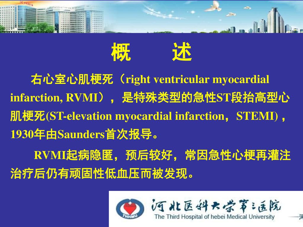 概 述 右心室心肌梗死（right ventricular myocardial infarction, RVMI），是特殊类型的急性ST段抬高型心 肌梗死(ST-elevation myocardial infarction，STEMI) ， 1930年由Saunders首次报导。