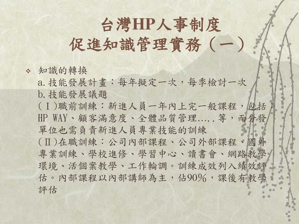 台灣HP人事制度 促進知識管理實務（一）