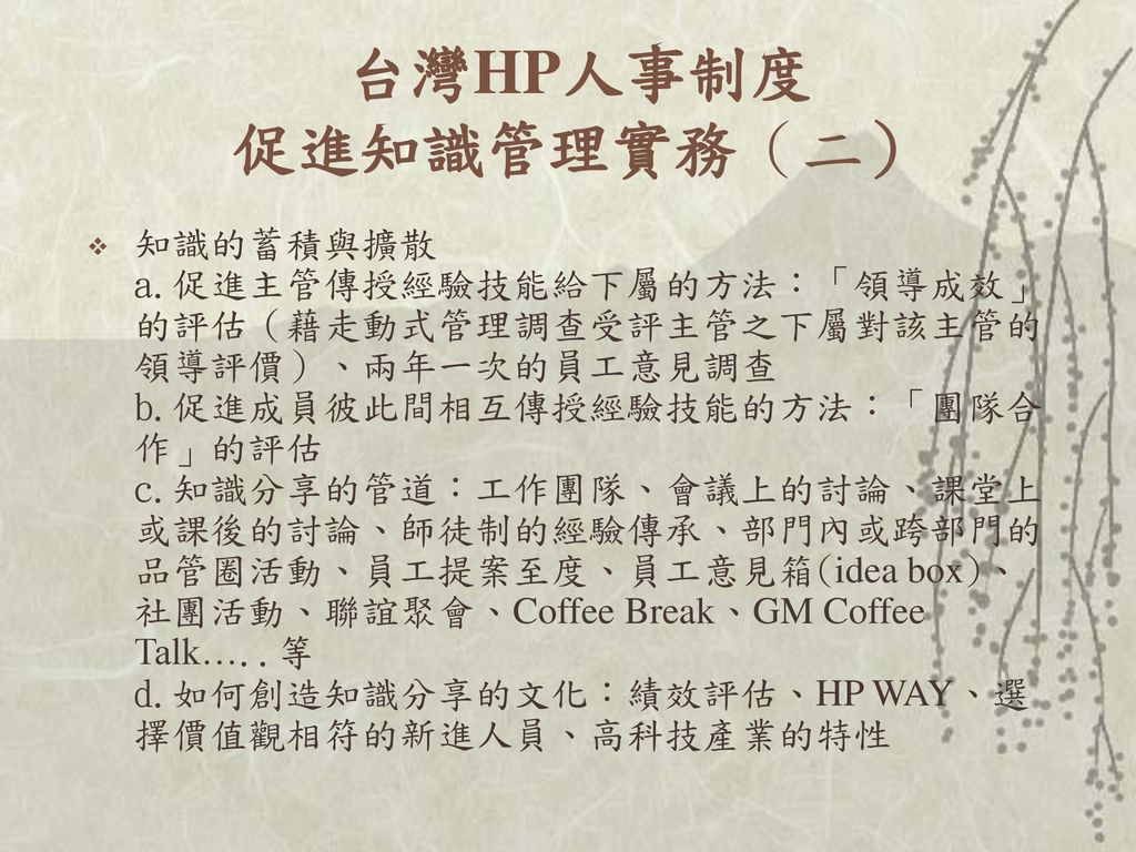 台灣HP人事制度 促進知識管理實務（二）