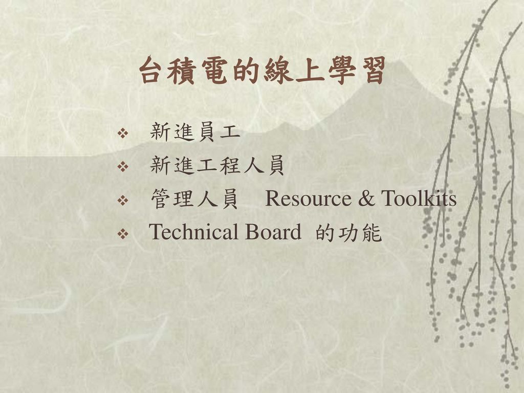 台積電的線上學習 新進員工 新進工程人員 管理人員 Resource & Toolkits Technical Board 的功能