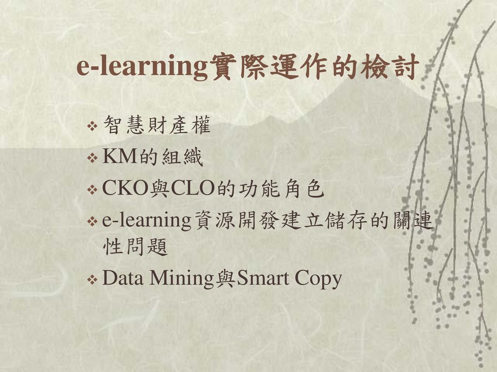 e-learning實際運作的檢討 智慧財產權 KM的組織 CKO與CLO的功能角色 e-learning資源開發建立儲存的關連性問題