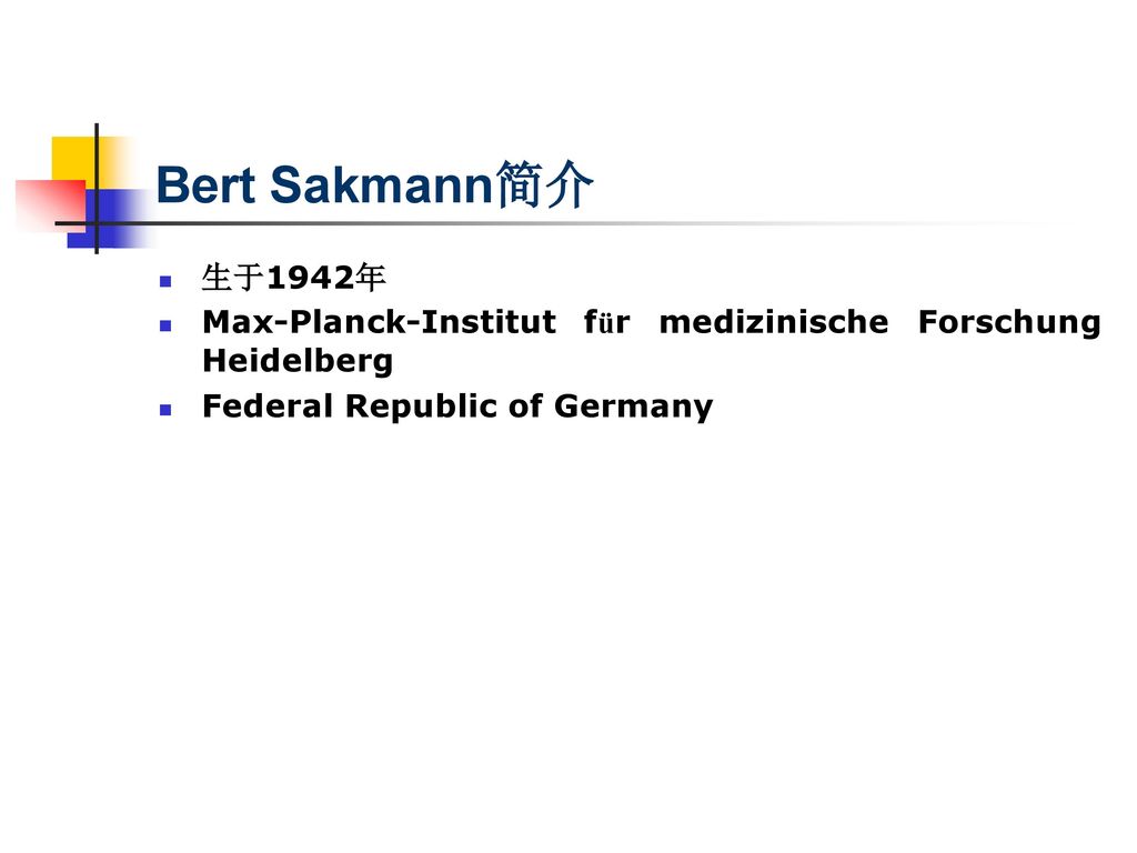 Bert Sakmann简介 生于1942年. Max-Planck-Institut für medizinische Forschung Heidelberg.