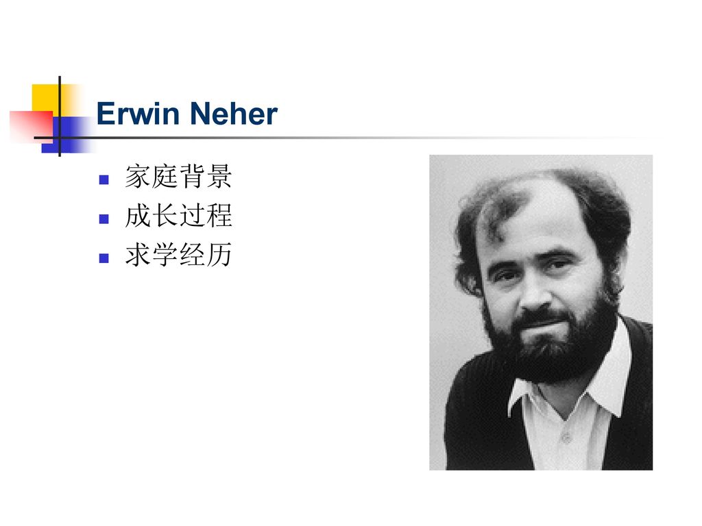 Erwin Neher 家庭背景 成长过程 求学经历